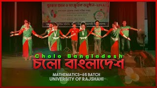 চলো বাংলাদেশ  Cholo Bangladesh  Dance Mathematics Batch65  Freshers Reception 202021  RU [upl. by Brewer]