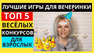 Веселые игры для компании взрослых  Смешные конкурсы для любого праздника ТОП 5 интересных игр [upl. by Montano]