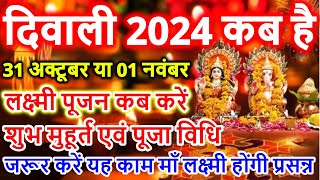 दिवाली कब है 2024 Dipawali Kab Hai 2024 Diwali Kitne tarikh ko hai 31 October ya 1 November Diwali [upl. by Sheply]