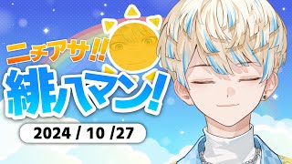 【朝活雑談】朝からリンゴを１つ喰らう男、緋八【ニチアサ！緋八マン！】【にじさんじ緋八マナ】 [upl. by Lamaj]