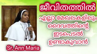 Sr Ann Maria ജീവിതത്തിൽ എല്ലാ മേഖലകളിലും ദൈവത്തിന്റെ ഇടപെടൽ ഉണ്ടാകുവാൻ [upl. by Sacha546]