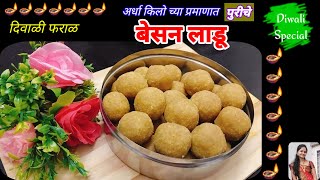 पाकातील बेसनाचे लाडूपुरीचे बेसन लाडूbesanache ladoo recipe in marathiDiwali sweet recipeladoo [upl. by Shir823]