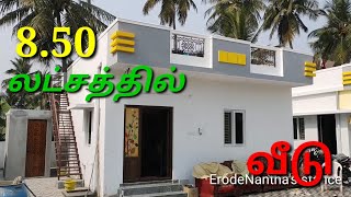 540 sqft 850 லட்சத்தில் மங்களகரமான வீடு budget home [upl. by Oznola]