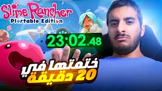 ختمت سلايم رانشر في 20 دقيقة  Slime Rancher Speedrun [upl. by Nevram118]