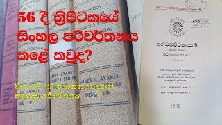 The Thripitaka Translation into Sinhala in 1956 [upl. by Candis]