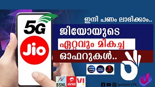 JIO കിടിലൻ ഓഫറുകൾ അറിയാം പണം ലാഭിക്കാംBest Jio 5G Unlimited Recharge Plans 2024 [upl. by Garnette]