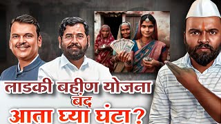 Ladki Bahin Yojana बंद ladkibahiniyojana [upl. by Arney]