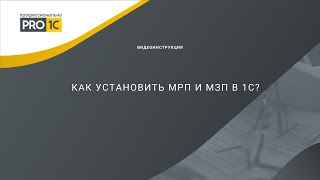 Как установить МРП и МЗП в 1С [upl. by Nalyac763]