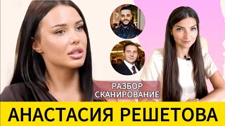 РЕШЕТОВА падкость на женатых и неверных женская зависть и строгий отец Разбор  считывание поля [upl. by Ahsirhcal753]