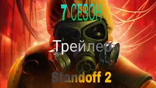 7 Сезон Standoff 2 трейлер [upl. by Altheta]