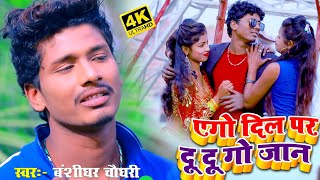 Banshidhar Chaudhary New Song  एगो दिल पर दु दु गो जान  Ago dil par du du go jan  New Viral Song [upl. by Llewsor961]