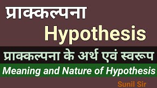 प्राक्कल्पना  Hypothesis  प्राक्कल्पना के अर्थ एवं स्वरूप  Meaning and Nature of Hypothesis [upl. by Hahnke]