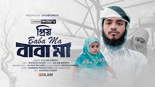 বাবা মাকে নিয়ে অসাধারণ গান  Baba Ma  Golam Kibriya  Ishtiaq Ahmad  Hasnain Ahmed  New Song [upl. by Nebeur]