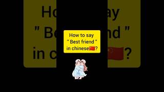 How to say quot Best friend quot in chinese🇨🇳 shorts mandarin learnchinese viral [upl. by Yeoz]