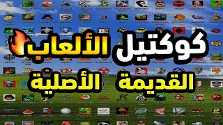 العاب زمان  كوكتيل من الالعاب القديمة للكمبيوتر للأجهزة الضعيفة بدون متطلبات PC 😈 [upl. by Teak]