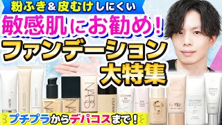 【粉ふき・皮むけしにくい敏感肌用ファンデーション大特集】プチプラからデパコスまで！化粧品のプロがお勧めする敏感肌コスメブランドを一挙紹介！ [upl. by Ulric526]