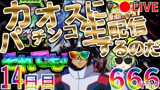 それでも！カオスにパチンコ生配信するのだ！【14日目】Chaotic Pachinko Japanese Casino Real Machine LIVE パチンコ Casino Shorts [upl. by Afatsom149]