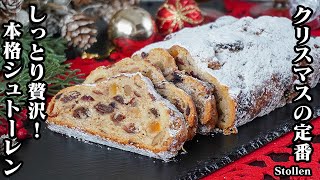 シュトーレンの作り方｜クリスマスの定番！家族も喜ぶ本格的シュトーレン！パーティーや贈り物にもピッタリです！How to make Stollen【料理研究家ゆかり】 [upl. by Imtiaz]