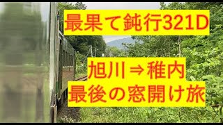 【窓開け】最果て長距離鈍行321D乗り通し [upl. by Shepp]