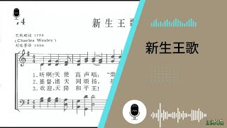 新生王歌  学唱赞美诗  五线谱 [upl. by Nysa]