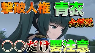 【ゼンゼロ】育成最重要！撃破人権キャラ「青衣」解説おすすめドライバディスク音動機使い方編成1凸 モチーフ【攻略解説】朱鳶青衣リークなしシーザー [upl. by Cathrin714]