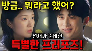 역대급 프러포즈를 준비한 선재🔥선재업고튀어​🔥최종화​​ [upl. by Layney]