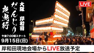 【岸和田だんじり最終日夜曳行現地からLIVE配信 915 午後700】 [upl. by Hallerson]