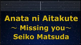 Karaoke♬ Anata ni Aitakute ～ Missing you～  Seiko Matsuda 【No Guide Melody】 Lyric Romanized [upl. by Gollin]