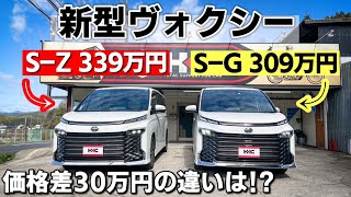 【新型VOXY】SZとSGを比較してみた！見た目・オプション・価格差などなどの違いは！？アルヴェルからの乗り換えでオススメなのはこっち！トヨタ ヴォクシー [upl. by Abbottson]