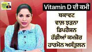 Vitamin D ਦੀ ਕਮੀ  Vit D Deficiency  Symtoms  Health Advice With Harjot Kaur [upl. by Aratak]