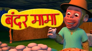 Bandar Mama Pahan Pajama  3D Animated Hindi Rhymes [upl. by Boorman]