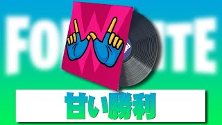 甘い勝利【フォートナイト】 作業用BGM 1時間耐久 ロビーミュージック Fortnite Lobby Track [upl. by Aened]