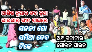 SAMIA DEBA TIKE  NEW SAMBALPURI SONG ASISH KUMBHAR  BY GOLAK PAIK [upl. by Sarah185]