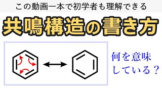 【大学有機化学】共鳴構造式の書き方～初学者でもこの一本でマスター！～ [upl. by Kore]