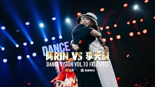 李天瑞 vs 阿RIN  Dance Vision vol10 Freestyle Battle 第三、第四争夺赛 [upl. by Aurita]