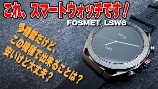 【おすすめスマートウォッチ】FOSMET LSW6 爆安！なのに多機能！ [upl. by Dirgis]