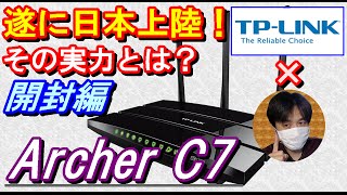 開封編電波最強11ac対応無線LANﾙｰﾀｰが日本上陸『TPLINK Archer C7』の通信速度電波強度を徹底検証おすすめwifiﾙｰﾀｰ家電レビュー [upl. by Poppas]