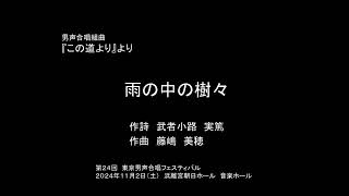 雨の中の樹々（男声合唱組曲『この道より』より） [upl. by Nodababus]