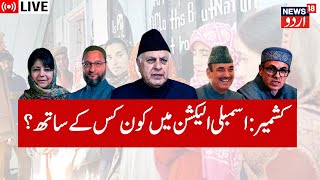 🟢JampK Assembly Election LIVE اسمبلی الیکشن میں کون کس کے ساتھ؟  PDP  JKNC BJP  DPAP  Apni Party [upl. by Allecram]