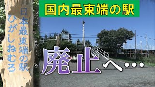 【国内最東端の駅】約60年の歴史を刻み廃止検討へ 1961年開業JR北海道花咲線の無人駅“東根室駅”－地元は「廃止対象となるのは残念」 根室市内の路線バス充実し利用減 廃止後に最東端となるのは… [upl. by Arch219]