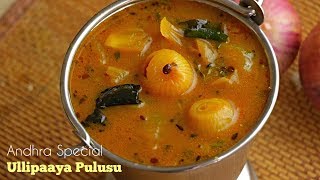 Ullipaaya Pulusu Andhra Style Onion Stew For Rice And Dosa ఉల్లిపాయ పులుసు vismaifood [upl. by Ellerahc78]