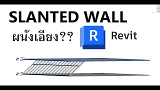 REVIT LESSON  ผนังเอียงSlanted Wall [upl. by Dachia]