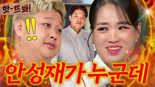 앗 미슐랭 3스타 너 누군데ㅋ💥 ＜흑백요리사＞ 중식 셰프들이 심사위원 안성재 누군지 몰랐던 이유ㄷㄷ｜아는 형님｜JTBC 241109 방송 [upl. by Ricardama]