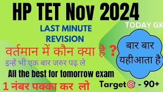 HP TET MOST IMPORTANT TOPICHPTET MOSTLY ASKED QUESTIONS वर्तमान में कौन क्या है  NOV2024 [upl. by Cad]