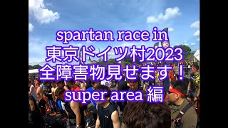 スパルタンレース in 東京ドイツ村2023 super area 編 [upl. by Kati]