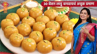 १ किलोचे रवाळ न रेलणारे टाळ्याला न चिकटणारे बेसन लाडू  1 Kilo Besan Ladoo Recipe  MadhurasRecipe [upl. by Lilly]