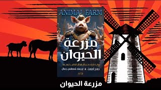 مزرعة الحيوان  جورج اورويل  كتاب مسموع [upl. by Dnumyar]