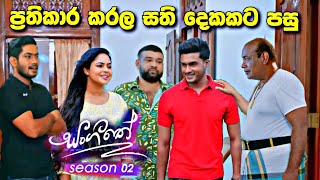 sl sihina tv  සංගීතෙ  sangeethe මහීට සුව වෙන හැටි [upl. by Herby385]