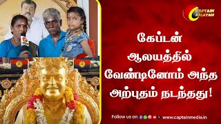 கேப்டன் ஆலயத்தில் வேண்டினோம் அந்த அற்புதம் நடந்தது  Captain Vijayakanth  Vijayakanth DMDK [upl. by Mohsen755]