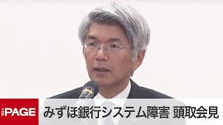 みずほ銀行のシステム障害 藤原頭取が記者会見（2021年3月1日） [upl. by Yc140]